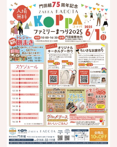 KOPPAファミリーまつり2025のチラシ画像「KOPPAファミリーまつり2025を開催します🌟」