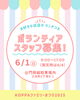 ボランティアスタッフ募集画像「ランチ付き🌟イベントのボランティアスタッフ募集中です♫」