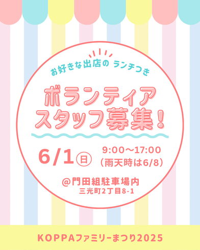 ボランティアスタッフ募集画像「ランチ付き🌟イベントのボランティアスタッフ募集中です♫」
