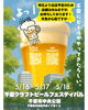 千葉ビールフェスティバル「5月16～18日は出店のため店舗休みます（いなびや、稲毛のクラフトビール醸造所）」