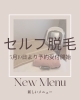 セルフ脱毛「☆新メニュー！セルフ脱毛☆」