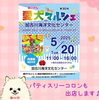 「5/20（火）愛犬マルシェ出店♪」
