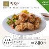 からあげ「【からあげ】リピーター続出！！やみつき特製甘辛ダレが決めての唐揚げ ┃ オーディンキッチン 江南店」