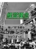 経営理念「檜垣組の歩みとこれから～地域経済を支える企業への挑戦」