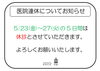 5月医院連休のお知らせ「5月医院連休のお知らせ」