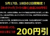 「17日・18日はホットドッグ全品200円引きセール！日頃の感謝を込めて」