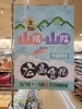 「《食で伝える～山陽・山陰フェア》開催中です❗」