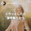 「「許せない！」そんなときは深呼吸で整えよう！猫丸の怒りの感情の鎮め方をご紹介（=^ェ^=) 整体・オイル・リーディング・占い・顔そり・氣功」