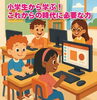 小学生パソコン講座「これからの時代を生きる力を育む！小学生向けパソコン教室のご案内」