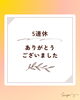 連休ありがとうございました「感謝とお詫び」