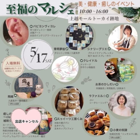 至福のマルシェチラシ画像「上越市の明日のイベント情報です🎶至福のマルシェが上越モール、トーカイ跡地にて開催❣❣イベントで人氣の耳つぼジュエリーができます💖アクセサリーに合わせながら耳元を飾りませんか?お客様の不調などに対応致します。ぜひこの機会にどうぞ✨」