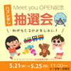 「Meet you🎀OPEN1周年特別企画🎊抽選会」
