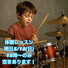 「明日15時から体験レッスン可能！誰でも楽しめるキッズドラム教室、体験レッスン受付中！テーマパーク演奏経験のパパ講師が丁寧にサポート♪」