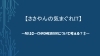 タイトル「【ささやんの気まぐれIT】 No.53〜Chromebookについて考える？③～」