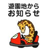 時間変更のお知らせ「遊園地　営業時間変更のお知らせ」