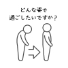 どんな姿勢で過ごしたいですか？/江別鍼灸/NAgomi