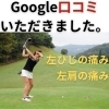 Google口コミ「Google口コミいただきました。」