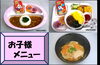 「お子様メニューのご案内」