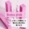 産まれたての素肌へ導く「Roma pink」～ハリを使わず黒ずみケアが1回で