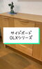 「リビング ボード 「OLX」【村上市の家具屋です！】父の日のプレゼントはどんなものにしましたか？」