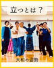 立つとは？「大和の姿勢講座に参加😆」