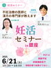 「【6/21開催・銀座】妊活セミナー　保険の不妊治療で悩む方へ—東洋×西洋医学の専門家がアドバイス」