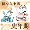 「更年期障害でお悩みの方へ　～体質に合わせた中医学アプローチのご案内～」