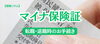 「マイナンバーカードを保険証として使っているけど、手続きは必要なの？」