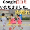 肉離れ「Google口コミいただきました。」