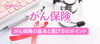 「【漫画で図解】がん保険の基本と選び方のポイントとは？」