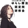 お知らせ「ゆらし療法認定院の研修会。」