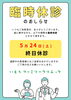 「【お知らせ】臨時休診（5/24）」