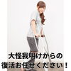 大怪我明けからの復活お任せください！「施術後の変化に驚きの声多数！腰痛・スポーツ後の疲労もサポートしています」