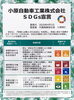 「小原自動車工業株式会社～SDGs宣言～」