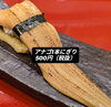 これからの季節の滋養食としておすすめ「アナゴ1本握り🍣 栄養たっぷりです😄 京阪本線牧野駅より徒歩1分🍣」