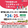 専門家と話してスッキリ！無料相談会「5/24.25は前沢ふれあいセンターで継承の家パネル展&住まいの相談会開催！」