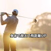 ゴルフの飛距離UP「どこよりもゴルフの飛距離アップ～8速度を知らないパターン～」