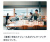 「移転の大まかなスケジュール・プレオープン予定日」
