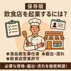「【保存版】飲食店を起業するには？必要な資格・届出・流れを徹底解説！」