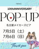 「【ene☆10th ANNIVERSARY POP UP】の開催が決定🌟」