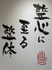 整心（せいしん）に至る（いたる）整体「ふっと心がほどける、手当の整体時間をご提供いたします！　　（整体室BODYCAREろはす　江南市　扶桑町　大口町　犬山市　岩倉市）」