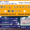 ドリーム観光バスで行こう!!　東京ドーム・ジャイアンツ戦　観戦ツアー　※受付終了しました