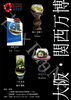 「【出展決定】大阪・関西万博2025にて、苔と祈りの融合アートを披露！」