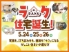 忙しいあなたも新しい家が叶う！「【家づくりって、大変そう。】そう思っているご家族へ。ラク住宅誕生！」