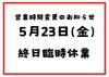お休みのお知らせです「臨時休業のお知らせ［金沢区　磯子区　金沢文庫　お弁当屋　お弁当屋さん　からあげ　からあげ弁当　配達弁当］　」