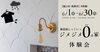 「無添加しっくいでジメジメ0の家 体験会【予約制】」