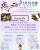 「【田中酒造さんで特別な癒し時間「癒しま酒会」開催のお知らせ】くるみRelux Room／甲賀市」