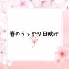 「□　春の日差し気を付けて下さい！　□」