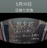 「5月19日の日替わりランチ」
