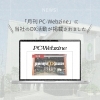 「⭐️月刊『PC-Webzine』に当社のDX活動が掲載されました⭐️」